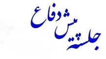 دعوت نامه شرکت در جلسه پیش دفاع از رساله دکتری
